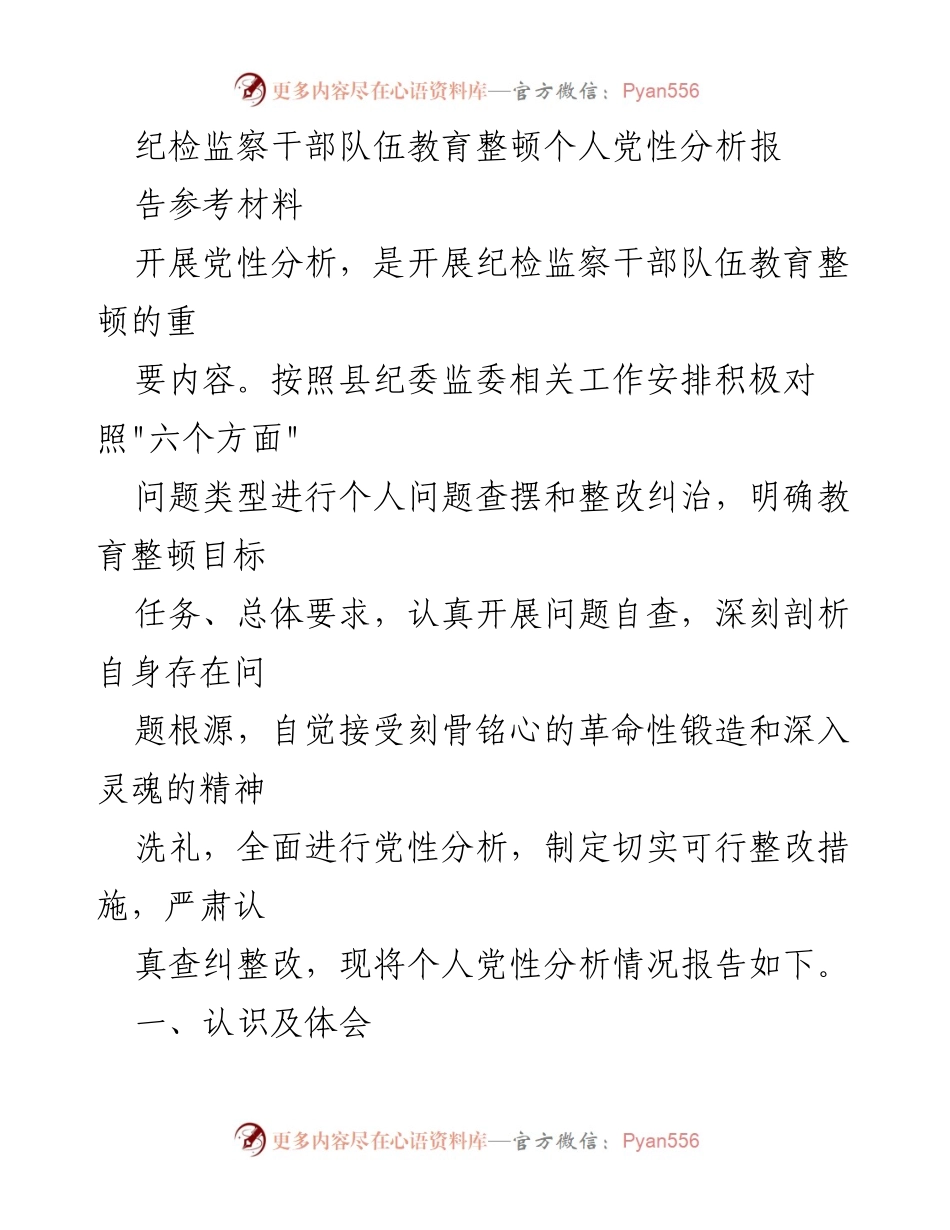 [工作总结] 纪检监察干部教育整顿 - 个人党性分析及整改措施报告.docx_第1页