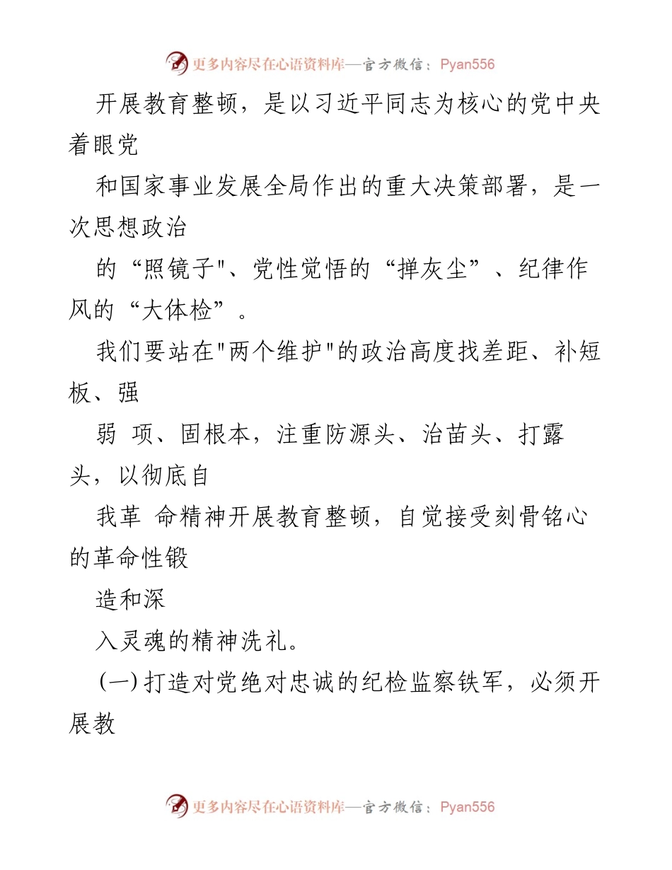 [工作总结] 纪检监察干部教育整顿 - 个人党性分析及整改措施报告.docx_第2页