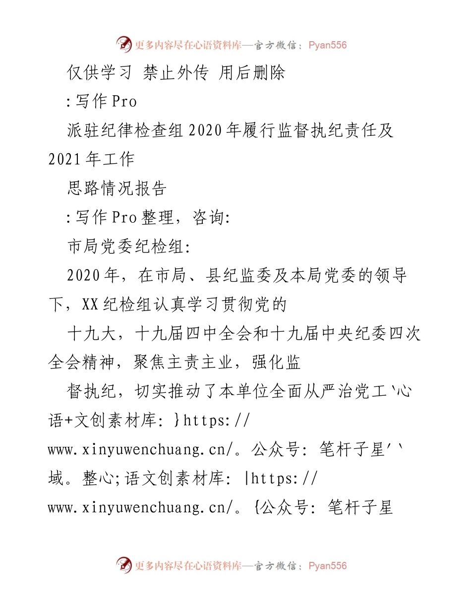 [工作总结] 纪检组年度工作 - 2020年纪检组履职尽责情况及2021年工作思路报告.docx_第1页