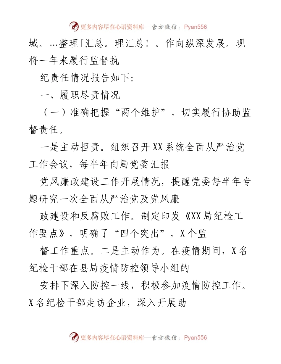[工作总结] 纪检组年度工作 - 2020年纪检组履职尽责情况及2021年工作思路报告.docx_第2页