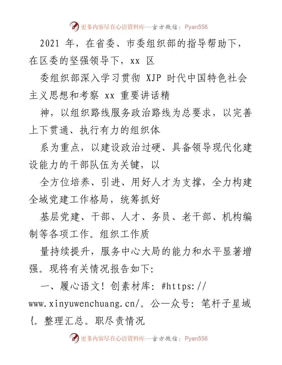 [工作总结] 组织工作 - 2021年xx区委组织部工作总结报告.docx_第1页