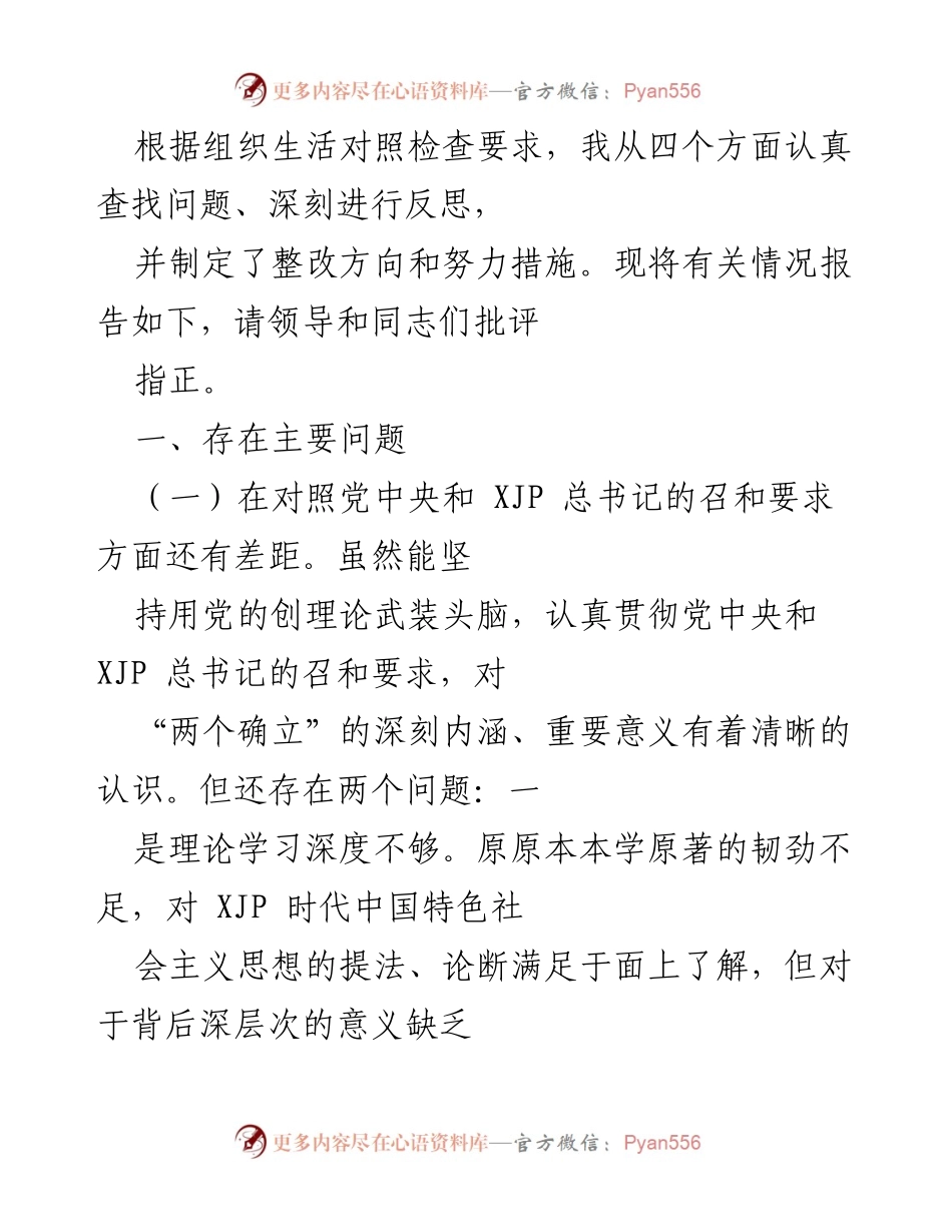 [工作总结] 组织生活对照检查 - 深刻反思与整改措施报告.docx_第1页