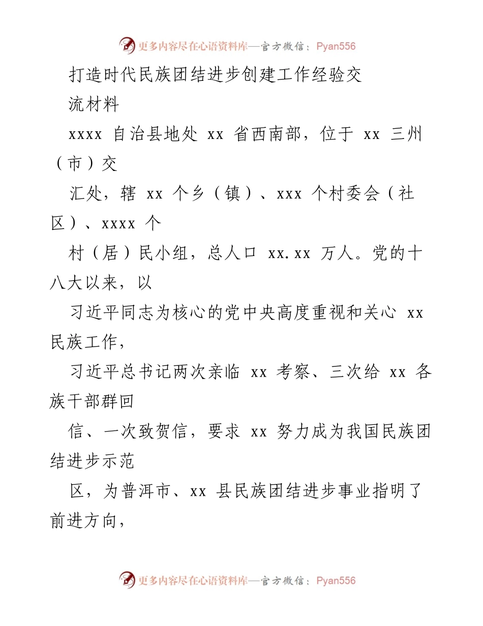 [工作总结] 民族团结进步创建 - xx 县民族团结进步创建工作经验总结.docx_第1页