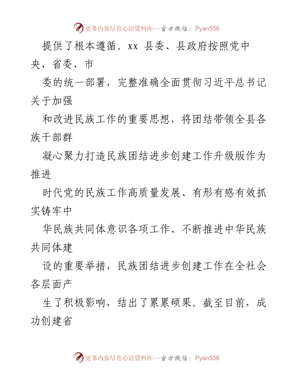[工作总结] 民族团结进步创建 - xx 县民族团结进步创建工作经验总结.docx_第2页