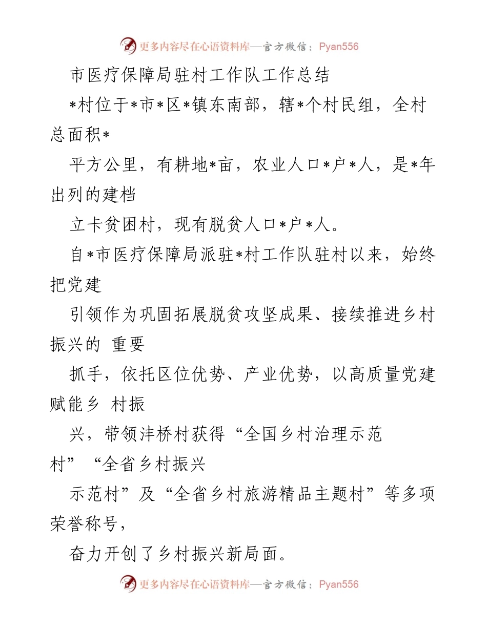 [工作总结] 村级医疗保障工作 - 村医疗保障局驻村工作队的成效与经验总结.docx_第1页