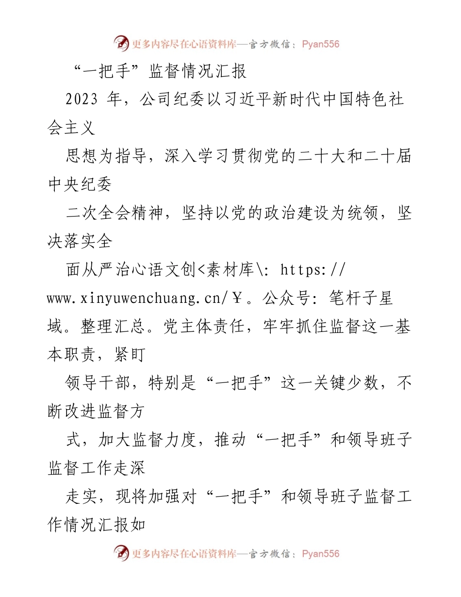 [工作总结] 监督工作 - 加强对“一把手”和领导班子监督情况汇报.docx_第1页