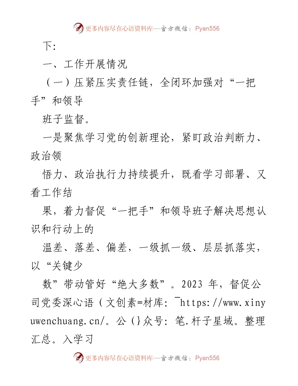 [工作总结] 监督工作 - 加强对“一把手”和领导班子监督情况汇报.docx_第2页