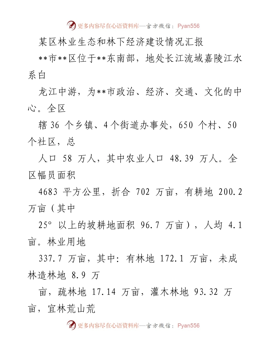 [工作总结] 林业生态建设 - 某区林业生态与林下经济建设情况总结报告.docx_第1页