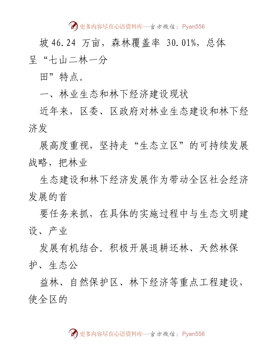 [工作总结] 林业生态建设 - 某区林业生态与林下经济建设情况总结报告.docx_第2页
