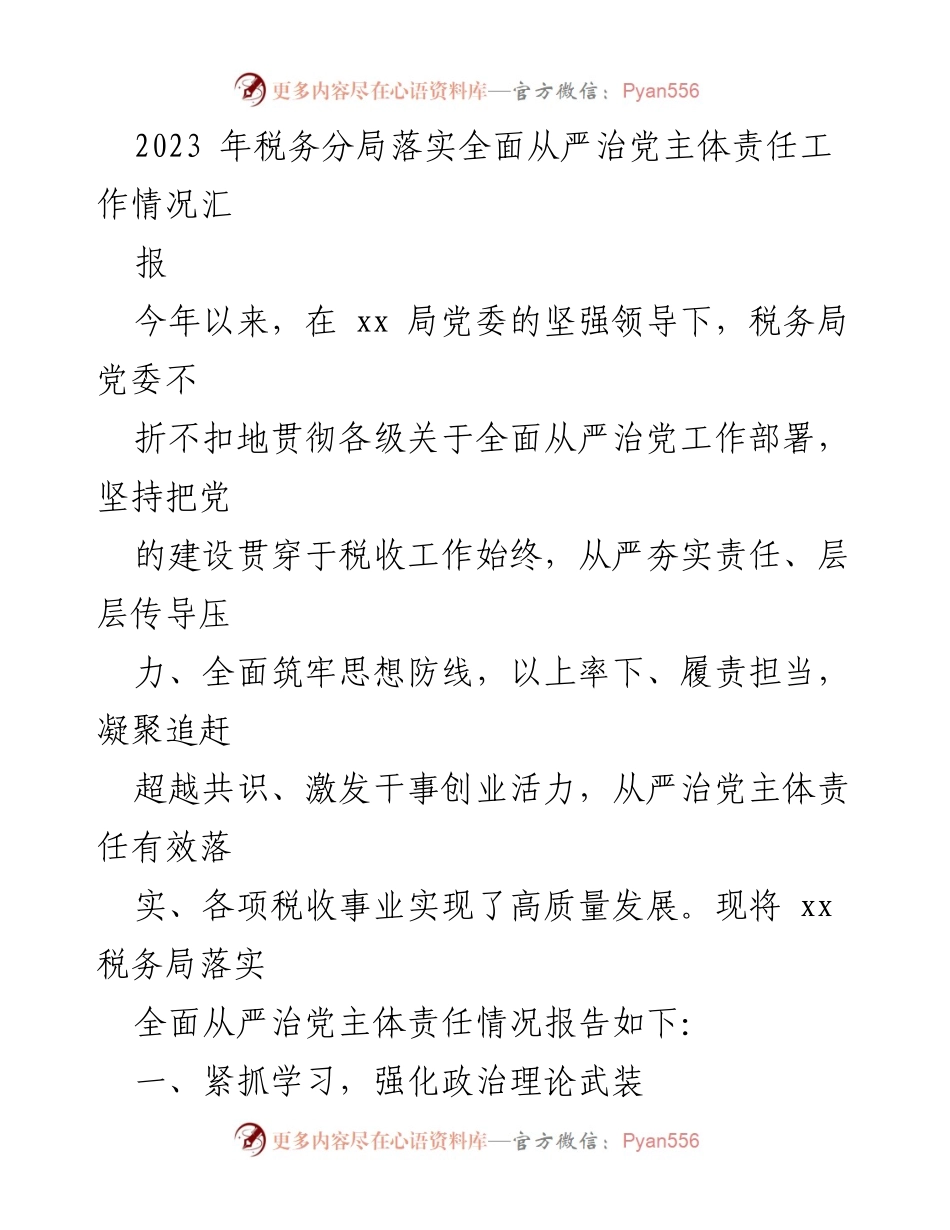 [工作总结] 税务分局 - 2023年税务分局全面从严治党主体责任落实工作总结报告.docx_第1页
