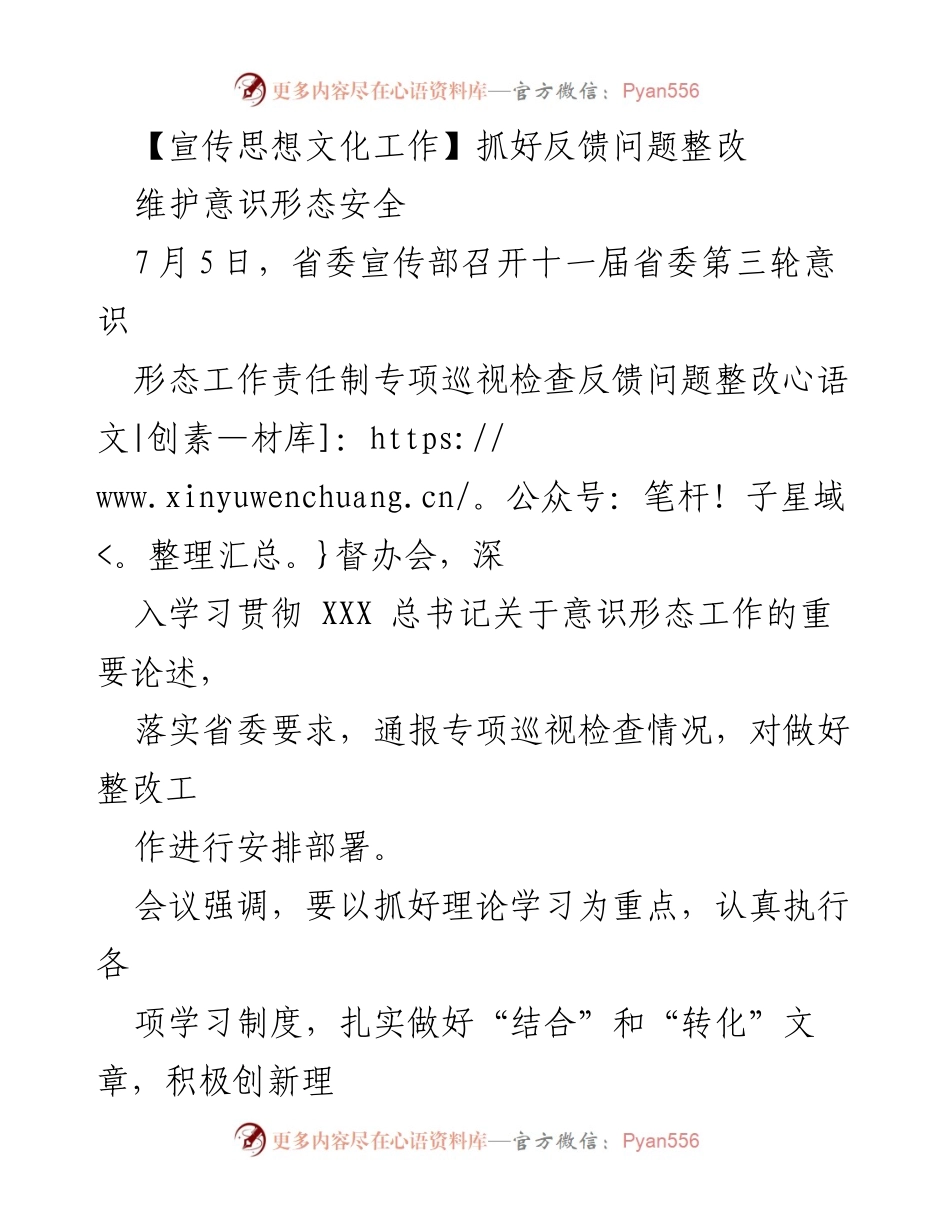 [工作总结] 省委宣传部 - 意识形态工作责任制专项巡视整改总结与部署.docx_第1页