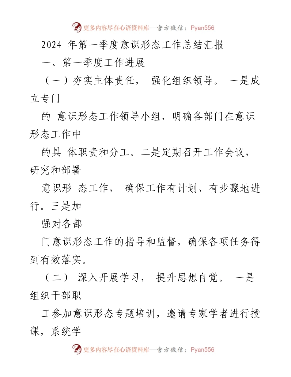 [工作总结] 第一季度 - 2024年第一季度意识形态工作总结报告.docx_第1页