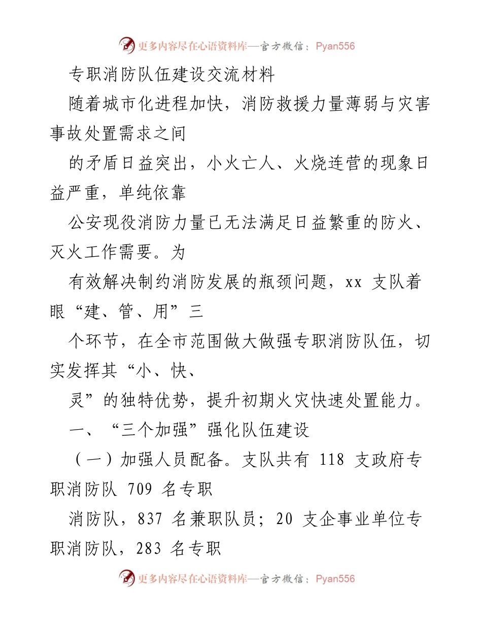 [工作总结] 消防队伍建设 - 强化专职消防队伍建设的措施与成效.docx_第1页