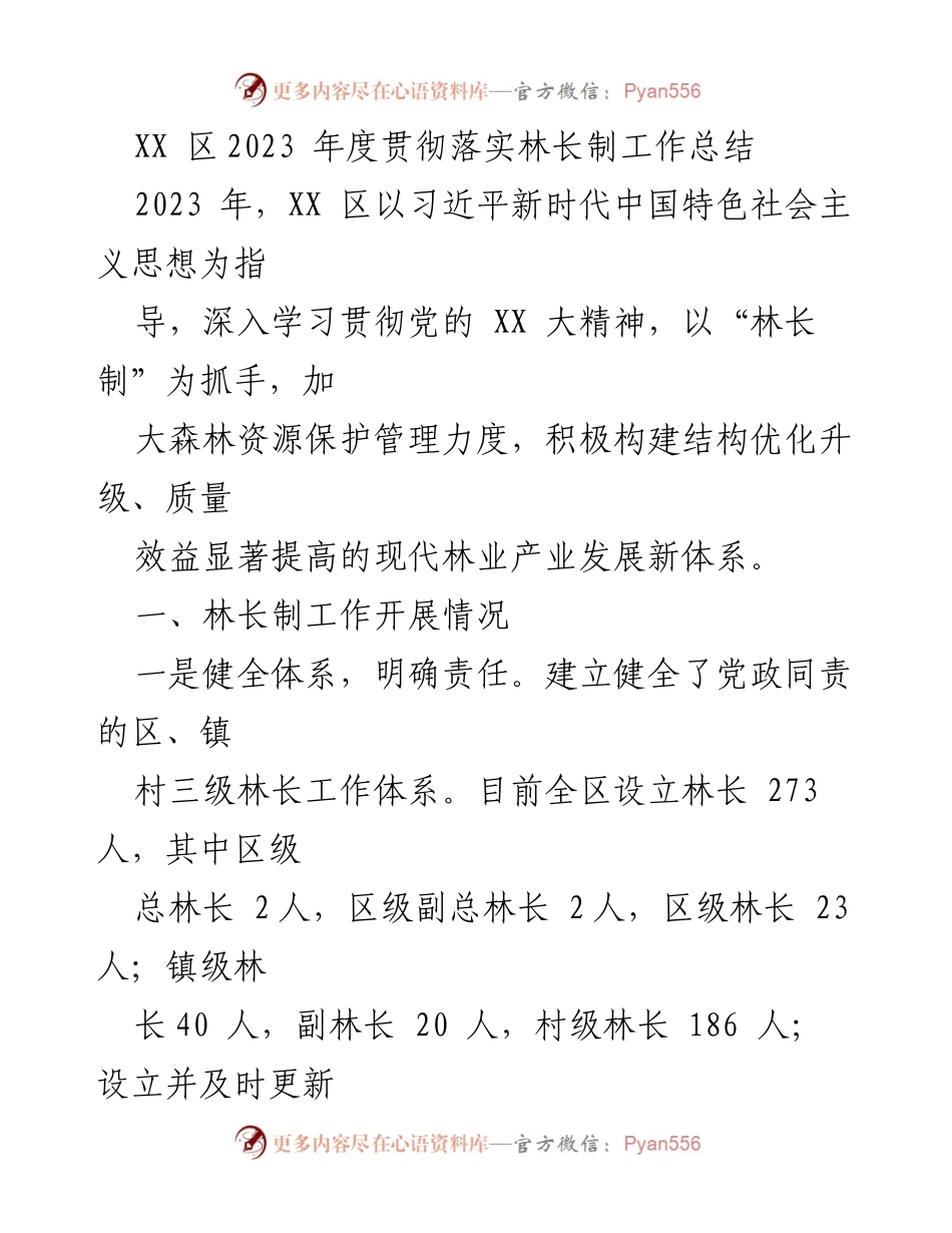 [工作总结] 林长制实施 - XX区2023年度林长制工作总结与成效评估.docx_第1页