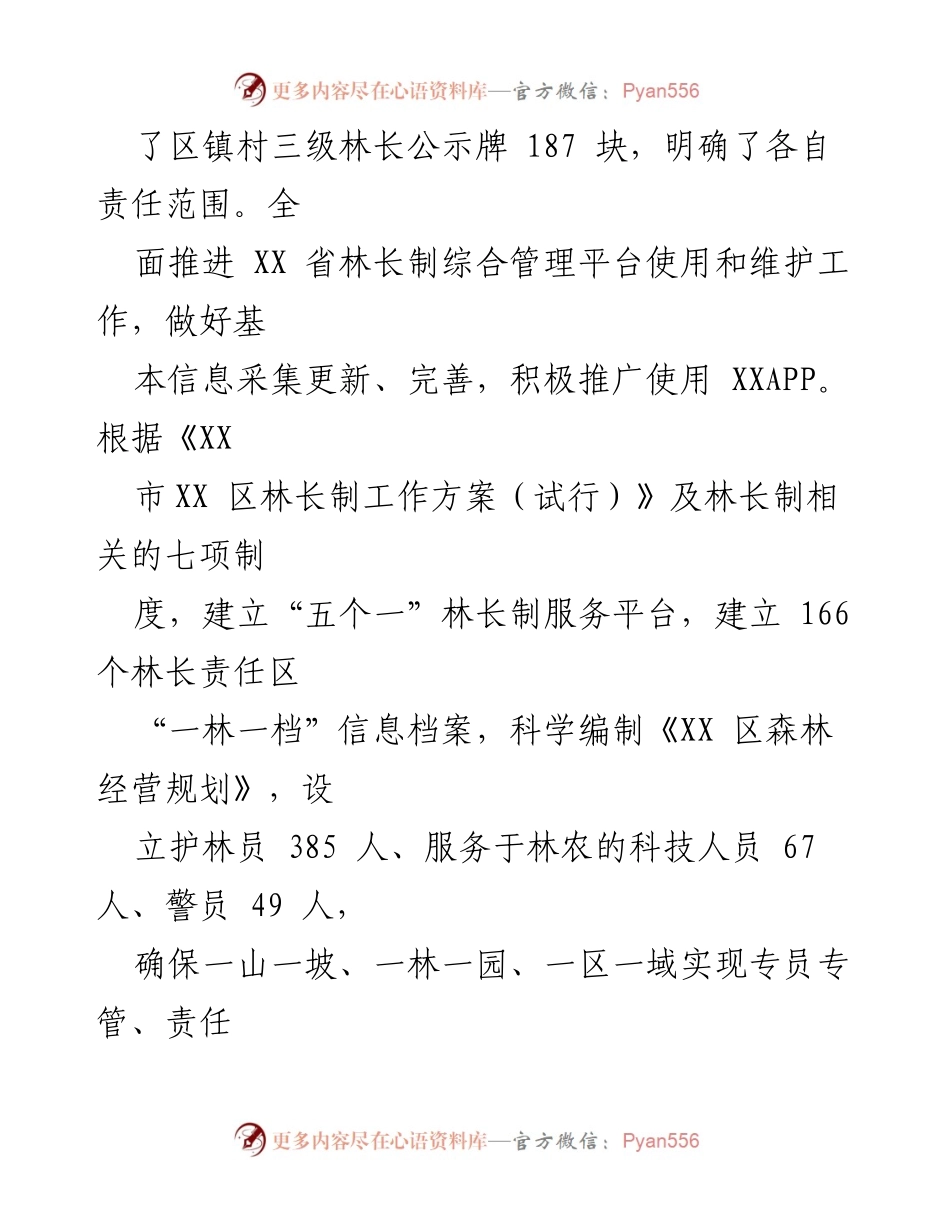 [工作总结] 林长制实施 - XX区2023年度林长制工作总结与成效评估.docx_第2页