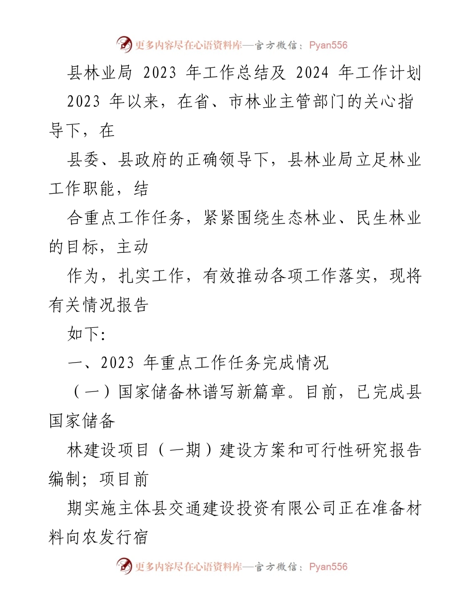 [工作总结] 林业局 - 2023年林业工作总结与2024年工作计划_1.docx_第1页