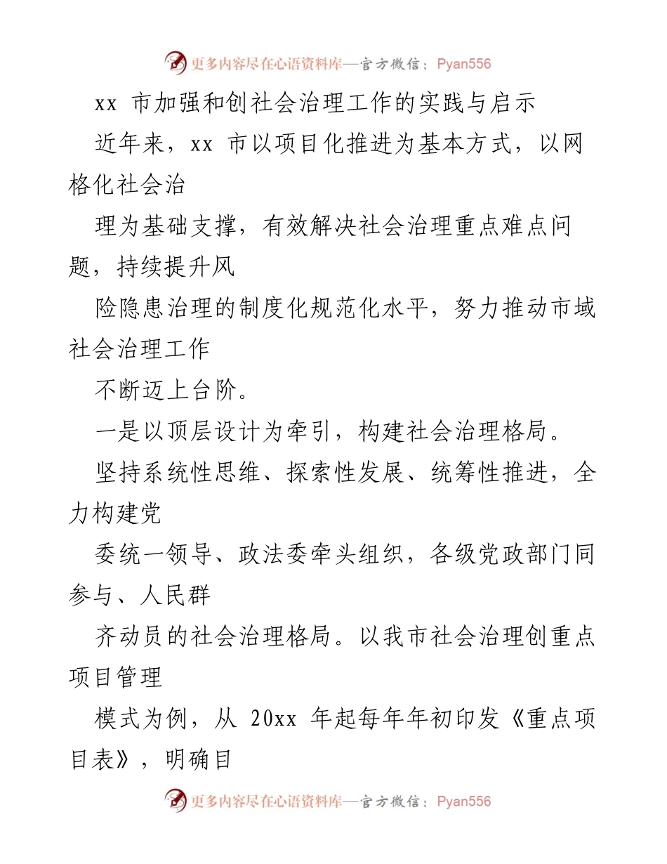 [工作总结] 社会治理实践 - xx市社会治理工作实践与启示.docx_第1页