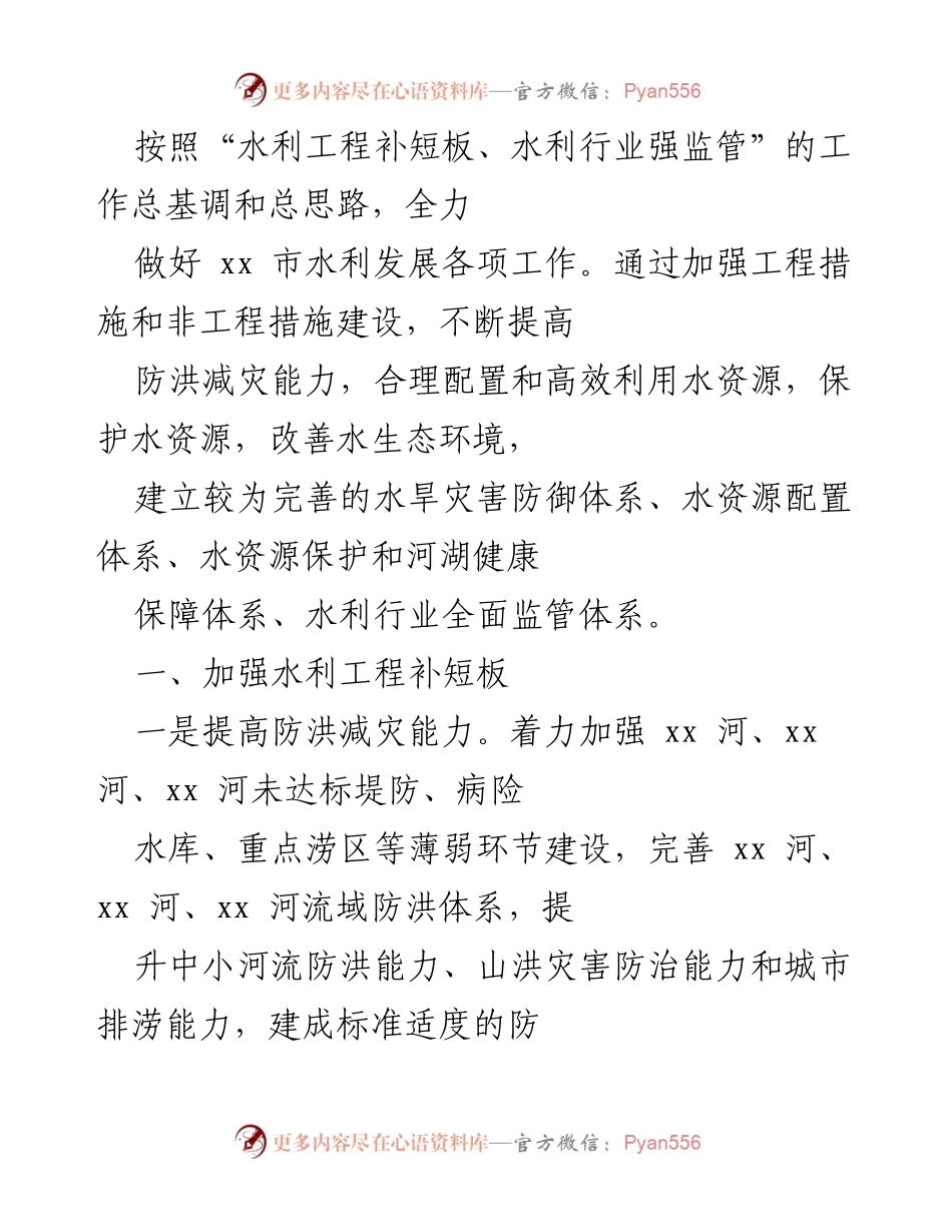 [工作总结] 水利发展工作会议 - 加强水利工程与行业监管，提升防洪减灾与水资源管理能力.docx_第1页