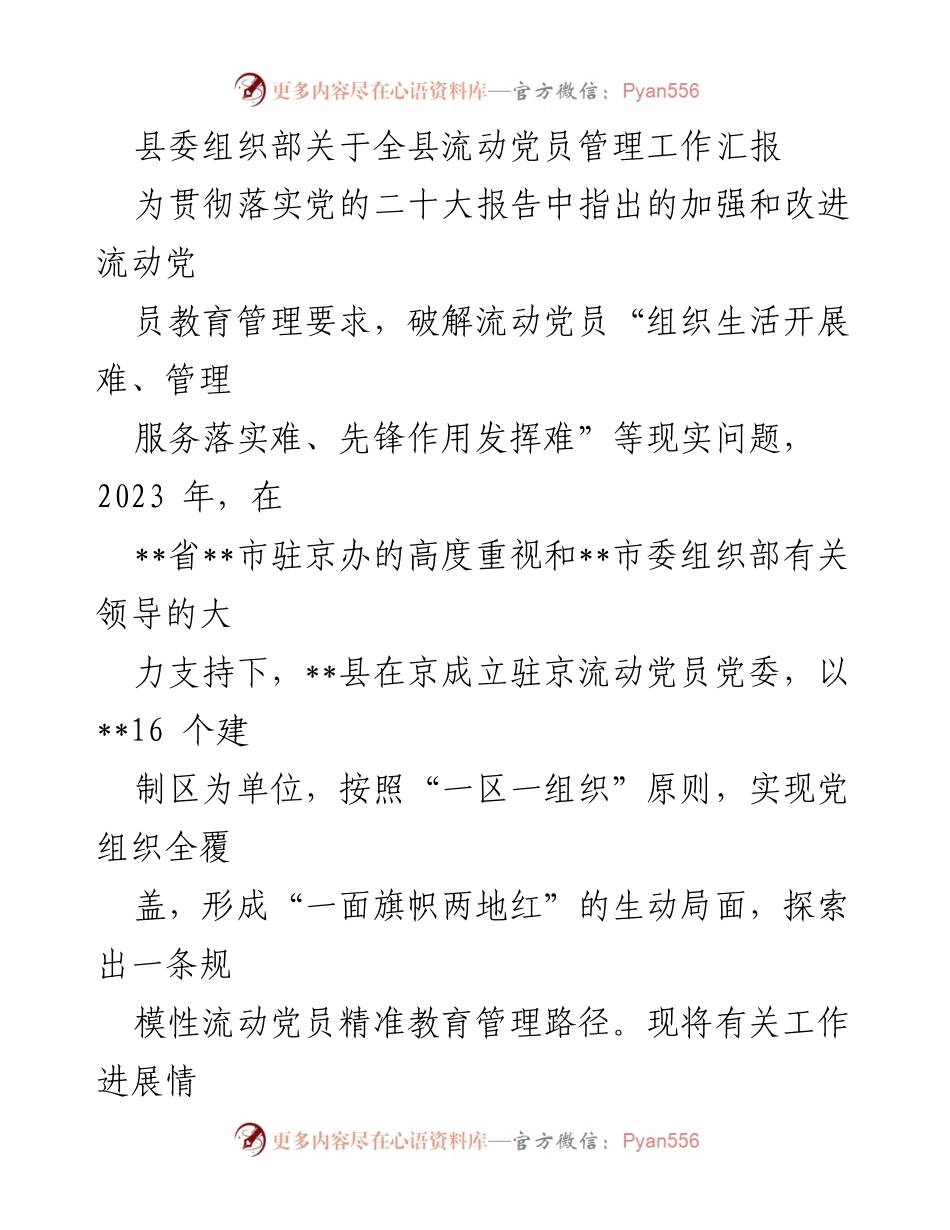 [工作总结] 流动党员管理 - 县委组织部流动党员管理工作汇报.docx_第1页