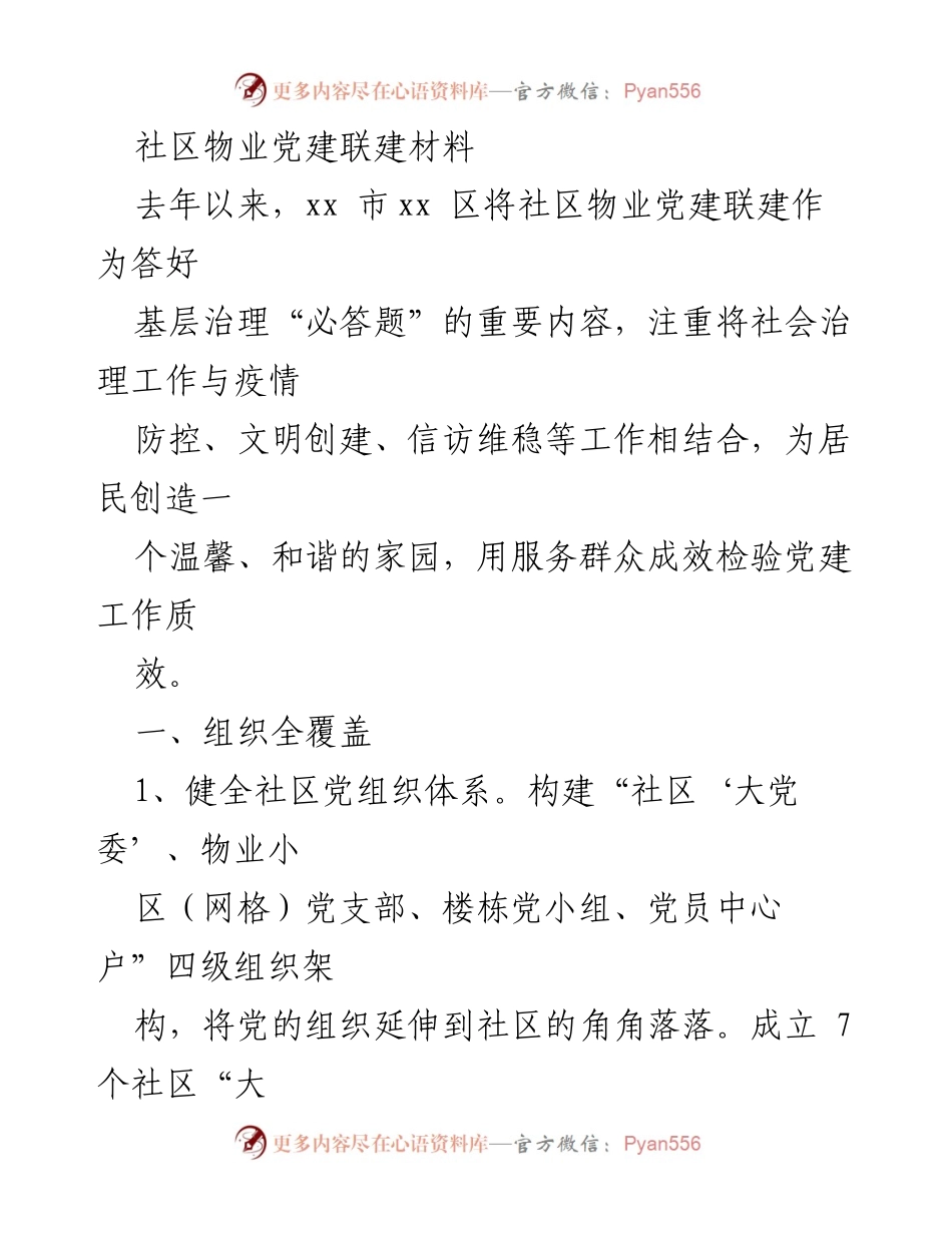 [工作总结] 社区物业党建联建 - 社区物业党建联建工作总结与成效分析.docx_第1页