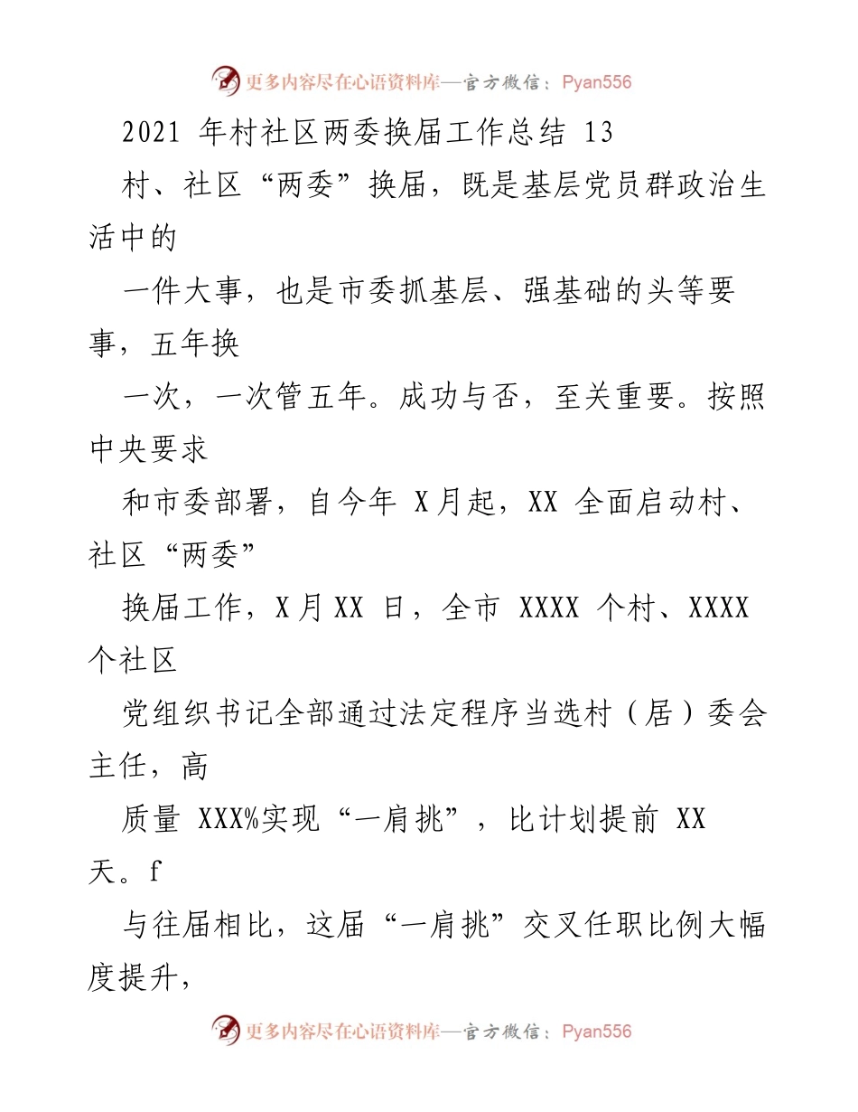 [工作总结] 村社区两委换届 - 2021年村社区两委换届工作总结与成效分析.docx_第1页
