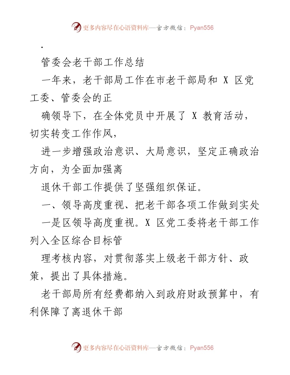 [工作总结] 管委会 - 老干部工作总结与精神文化建设报告.docx_第1页