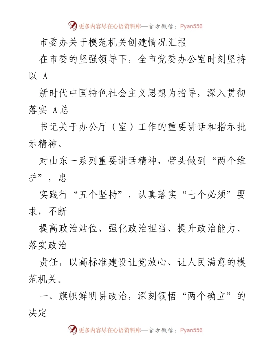 [工作总结] 模范机关创建 - 市委办模范机关创建情况汇报.docx_第1页