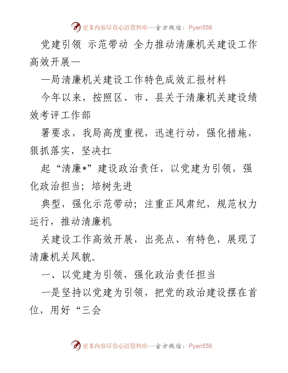 [工作总结] 清廉机关建设 - 党建引领下的清廉机关建设特色成效汇报.docx_第1页