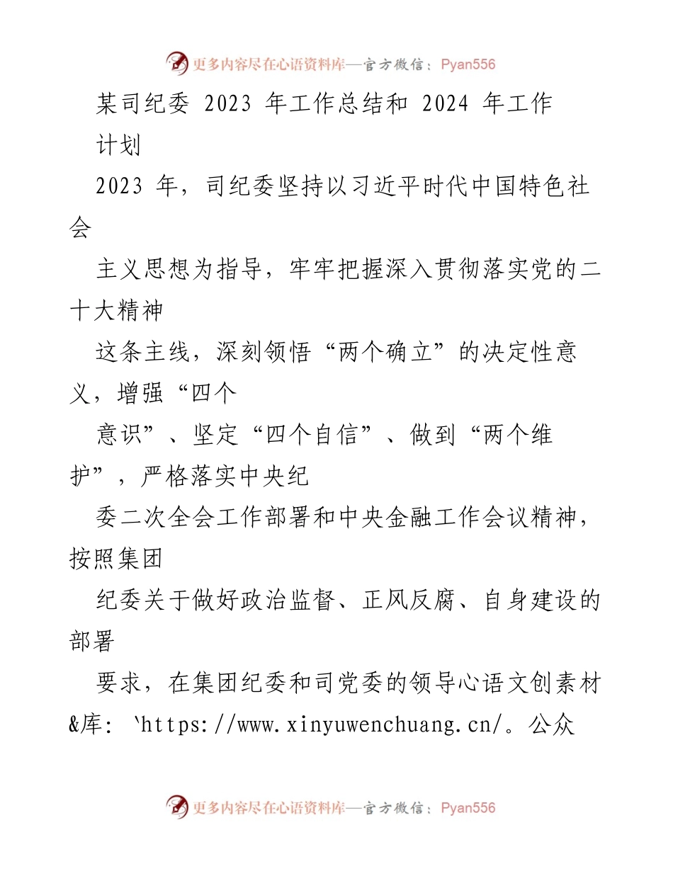 [工作总结] 纪委工作会议 - 2023年纪委工作总结与2024年工作计划.docx_第1页