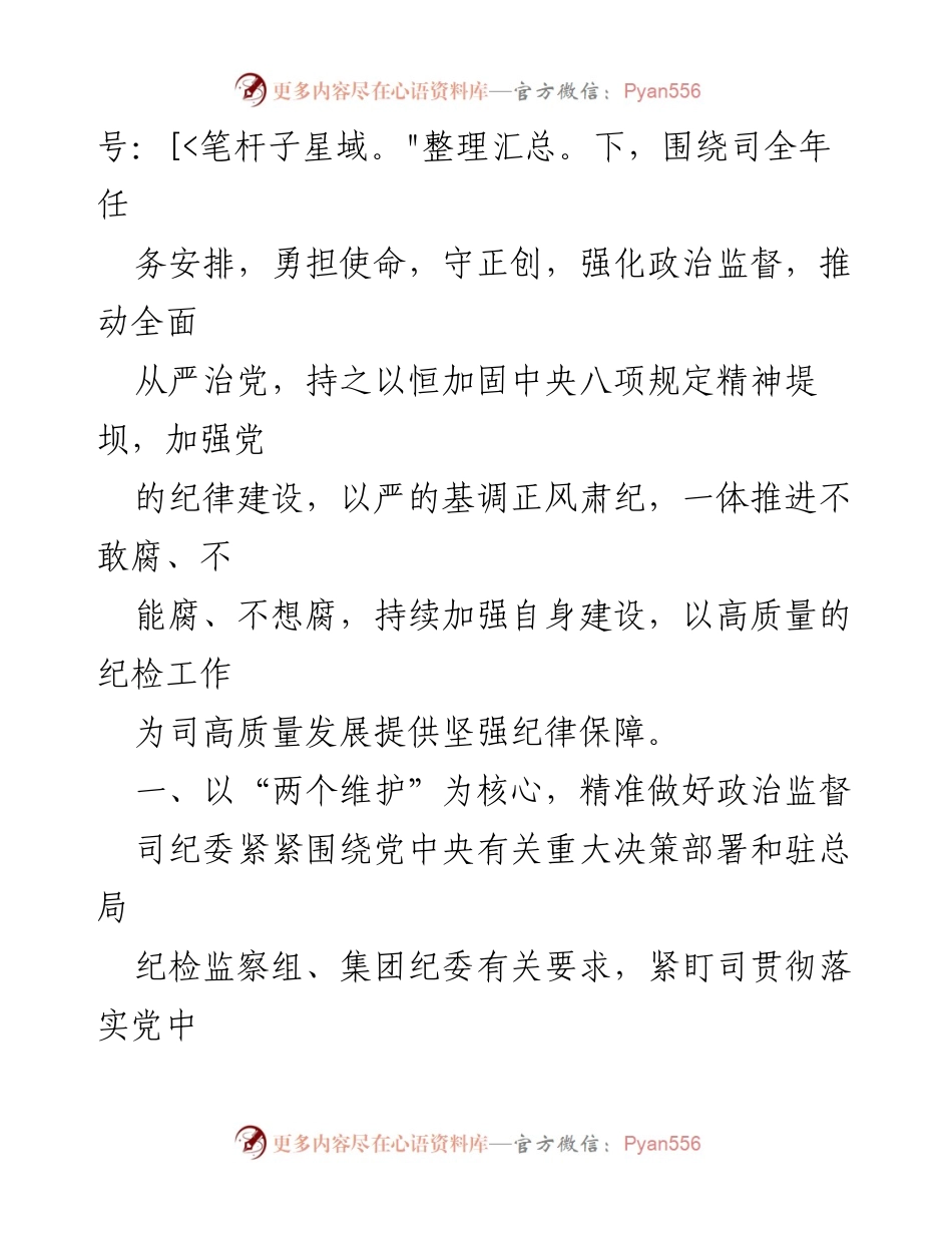 [工作总结] 纪委工作会议 - 2023年纪委工作总结与2024年工作计划.docx_第2页