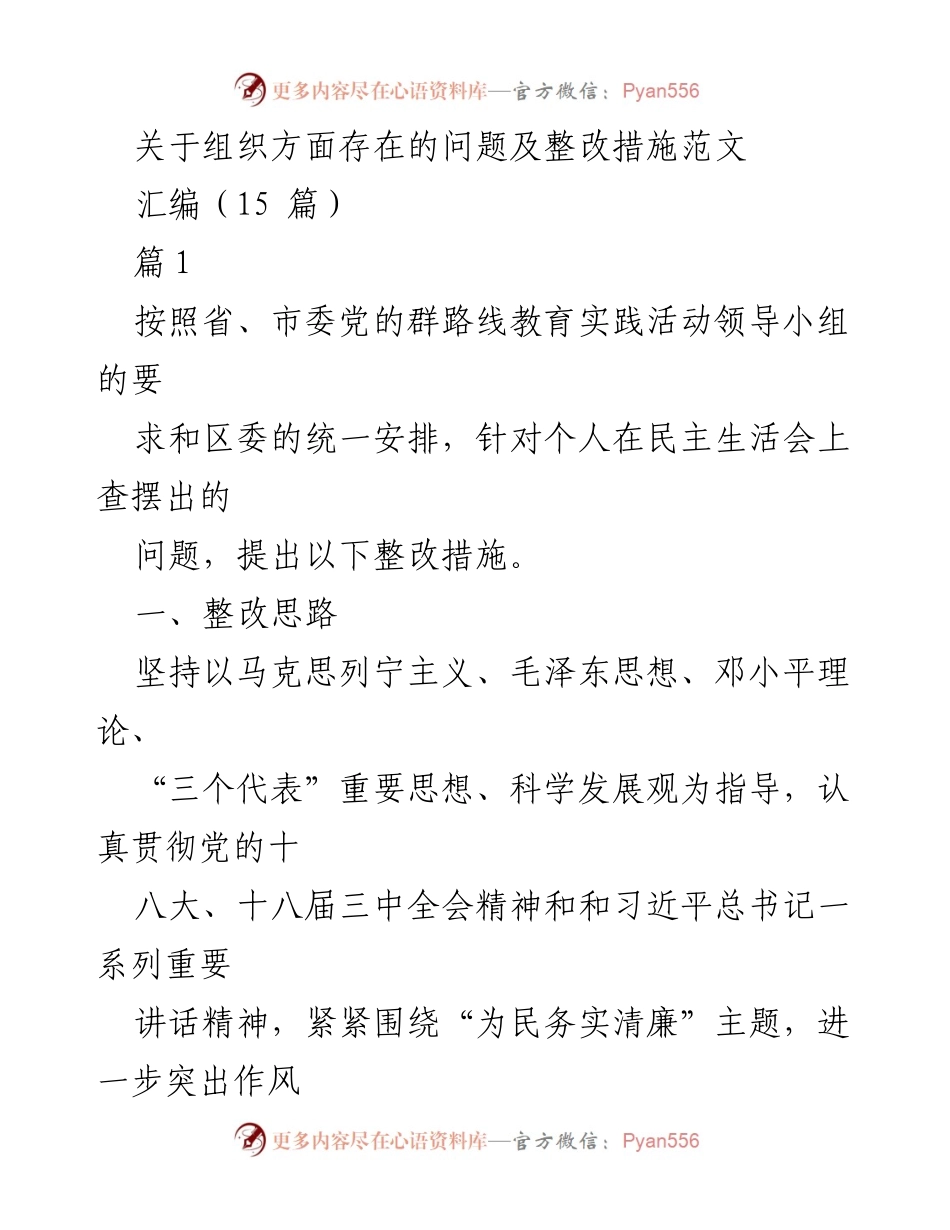 [工作总结] 组织整改 - 组织方面问题及整改措施总结.docx_第1页