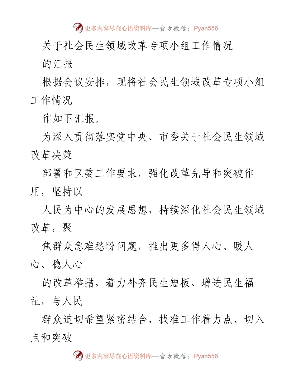 [工作总结] 社会民生领域改革专项小组会议 - 社会民生领域改革专项小组工作情况汇报.docx_第1页