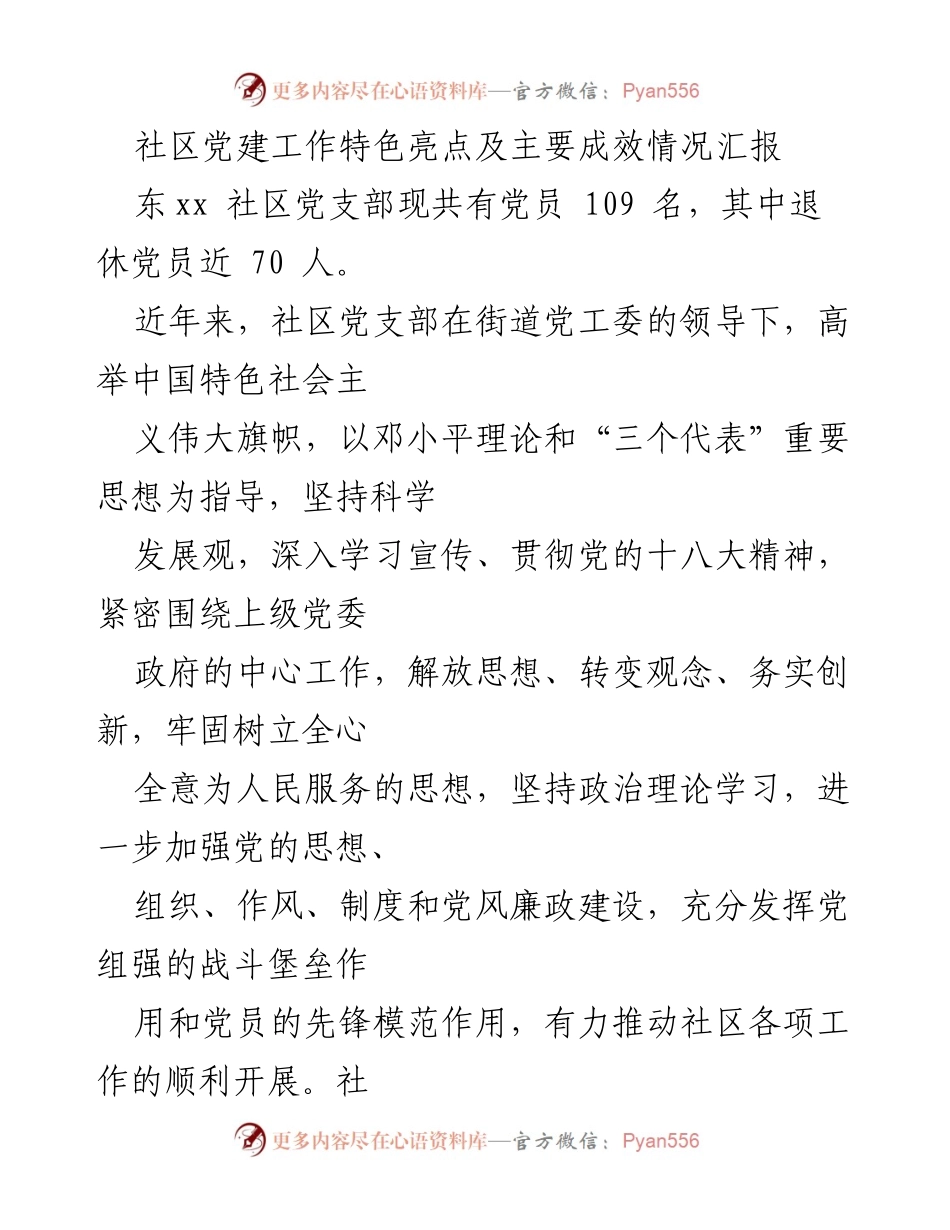 [工作总结] 社区党建 - 社区党建工作特色亮点及成效汇报.docx_第1页