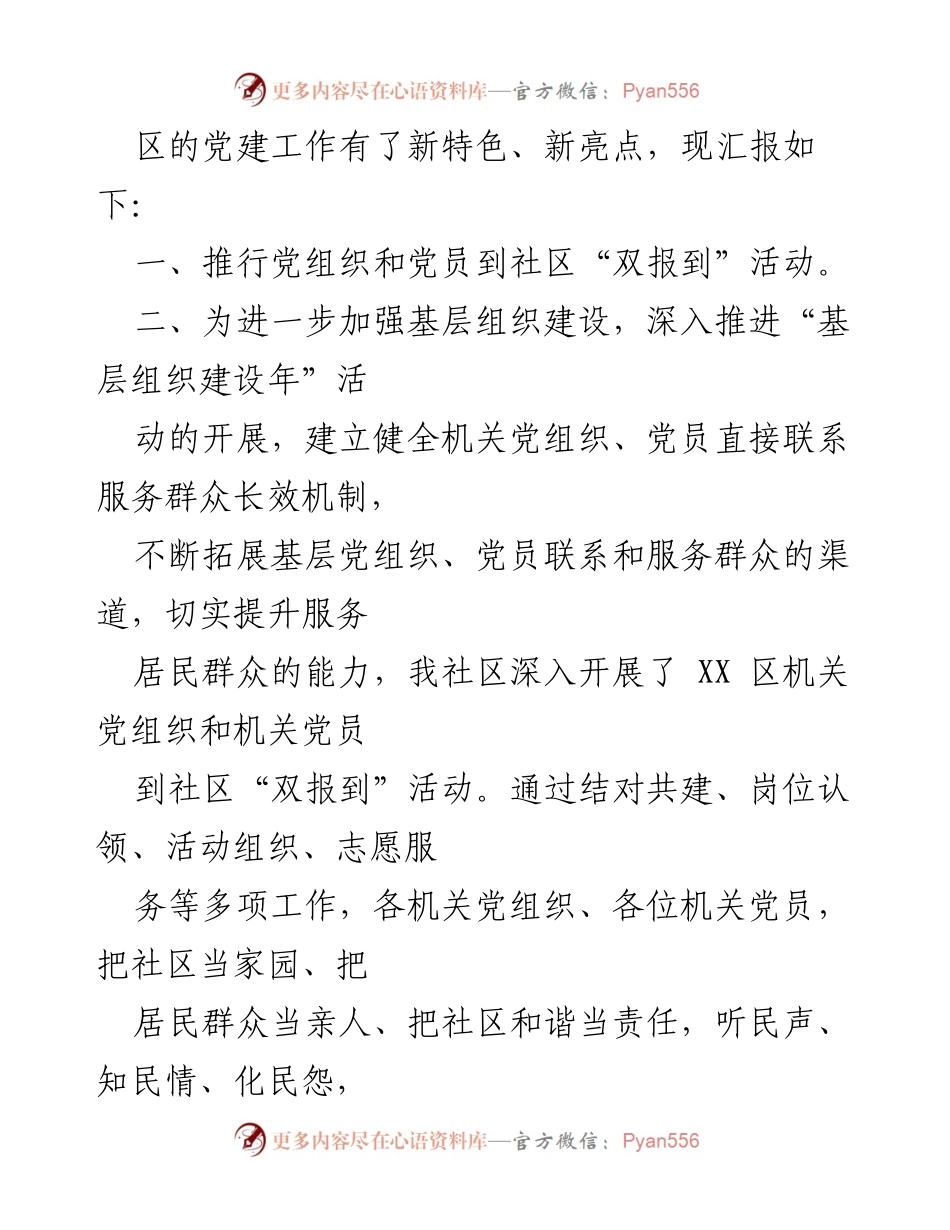 [工作总结] 社区党建 - 社区党建工作特色亮点及成效汇报.docx_第2页
