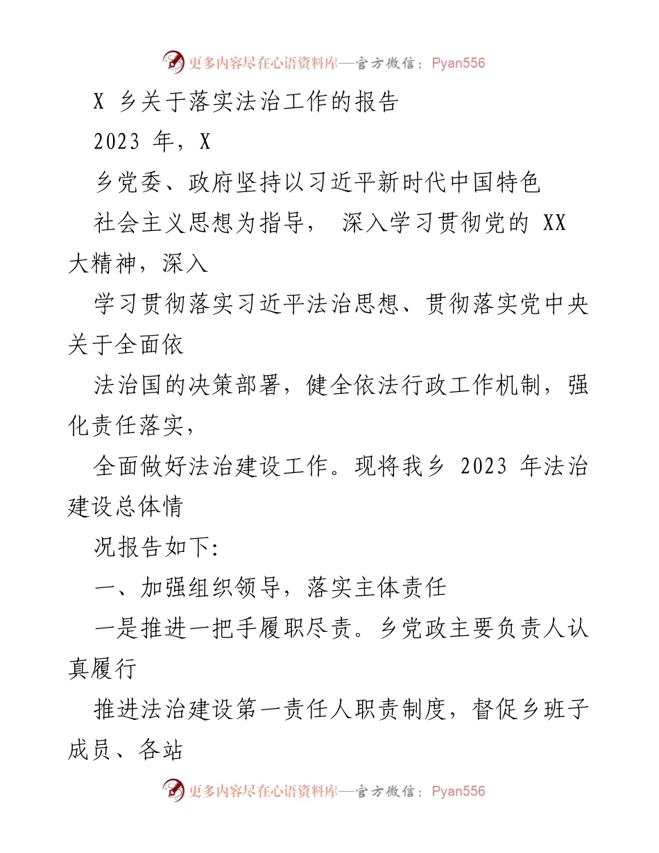 [工作总结] 法治建设 - X乡2023年法治工作落实情况报告_1.docx_第1页