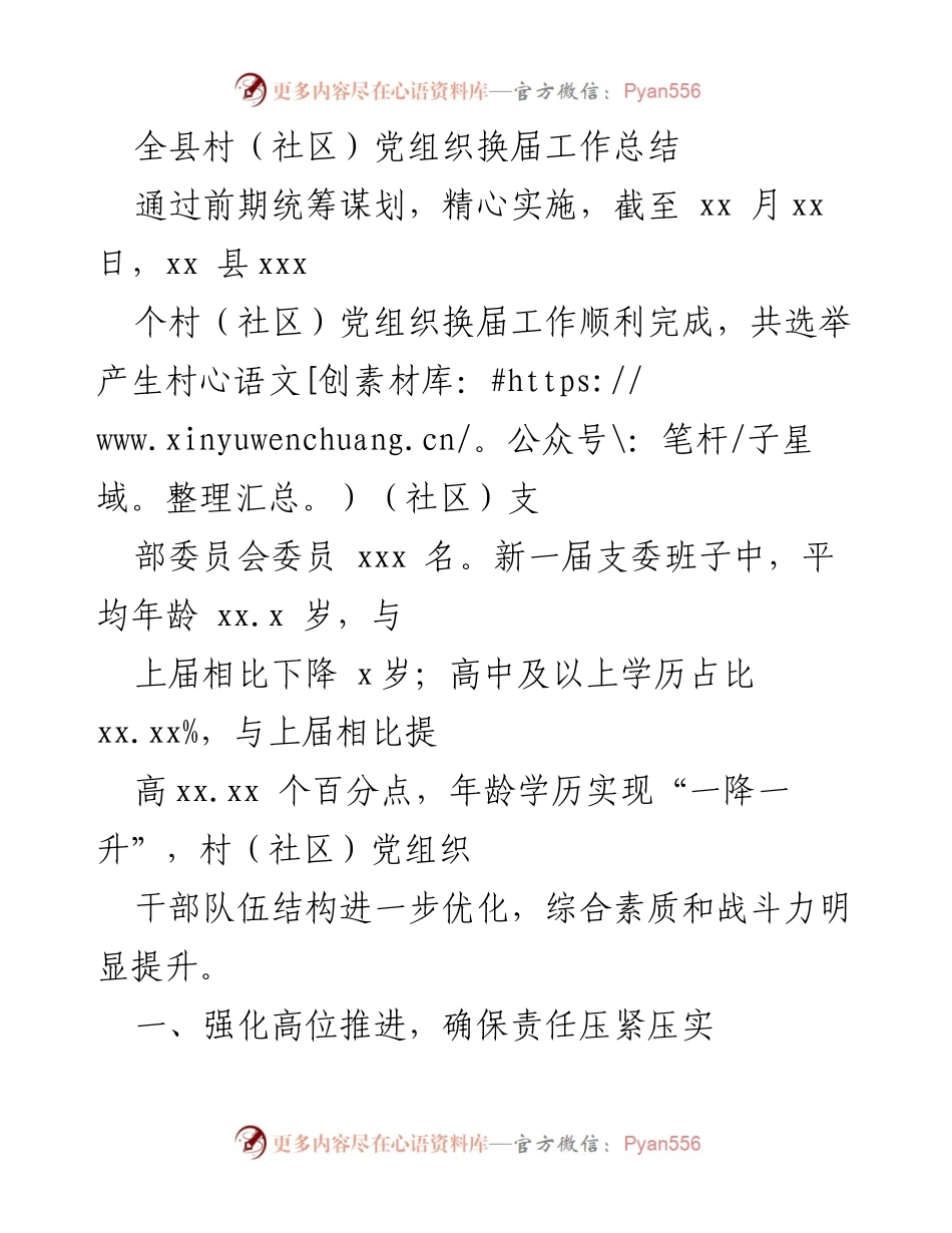 [工作总结] 村（社区）党组织换届 - 全县村（社区）党组织换届工作总结与成效分析.docx_第1页