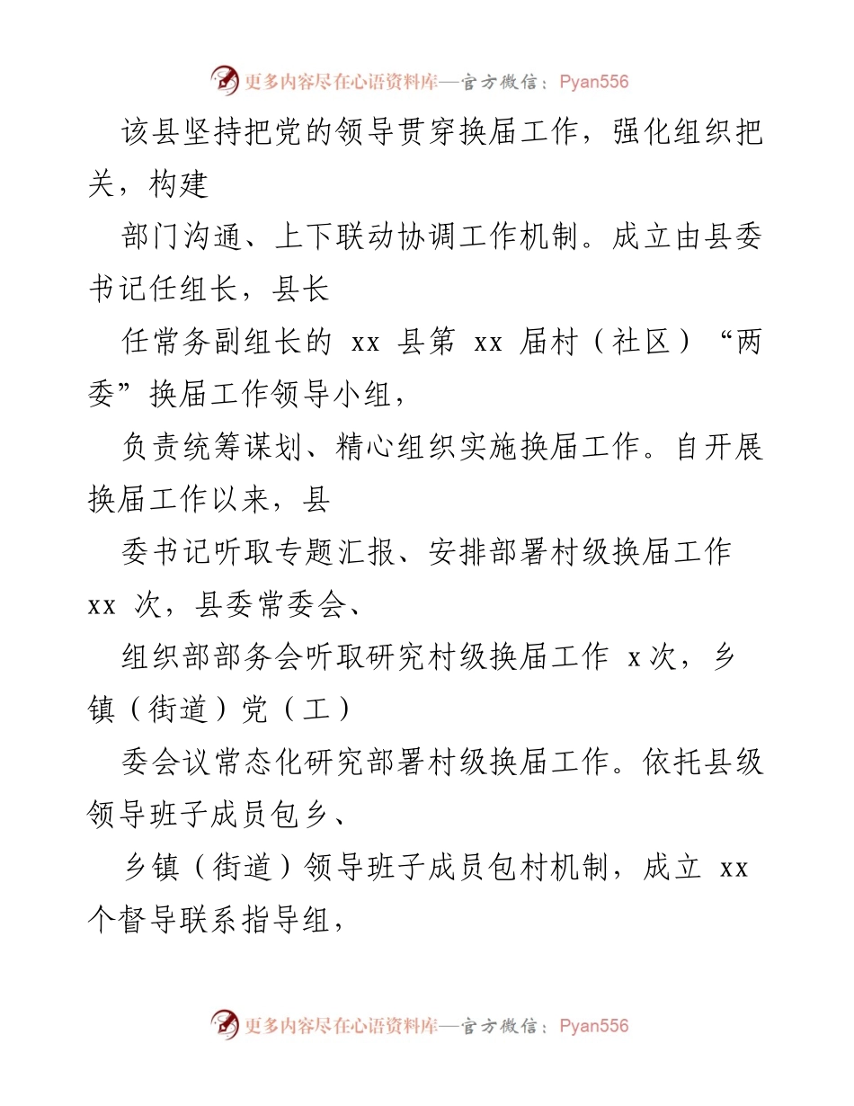 [工作总结] 村（社区）党组织换届 - 全县村（社区）党组织换届工作总结与成效分析.docx_第2页