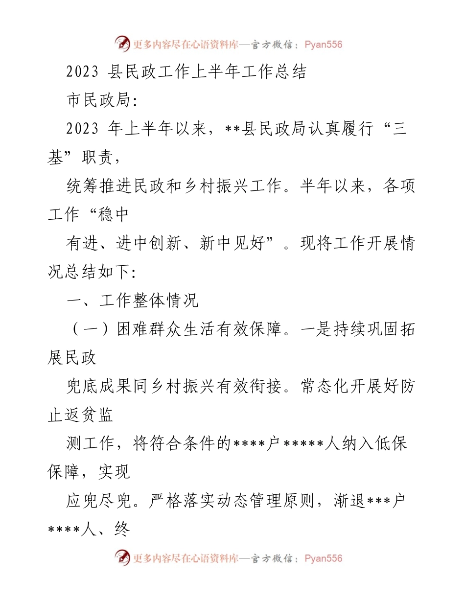 [工作总结] 民政工作 - 2023年上半年县民政工作总结报告.docx_第1页
