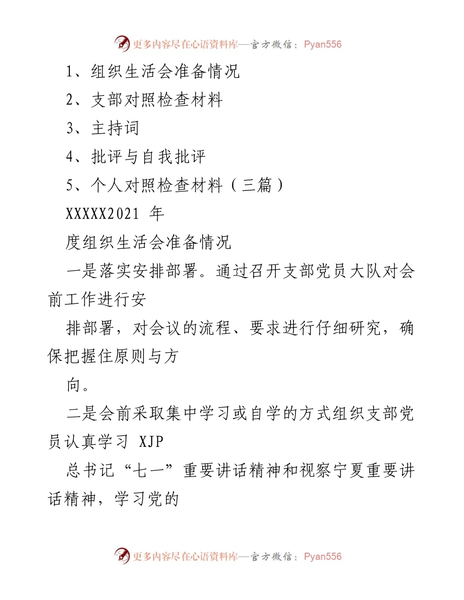 [工作总结] 组织生活会 - 2021年度组织生活会准备与问题整改总结.docx_第1页