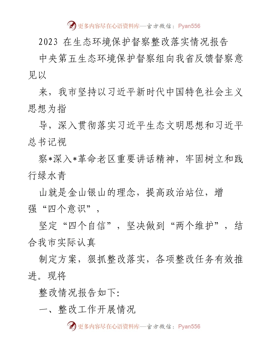 [工作总结] 生态环境保护 - 2023年生态环境保护督察整改落实情况报告.docx_第1页