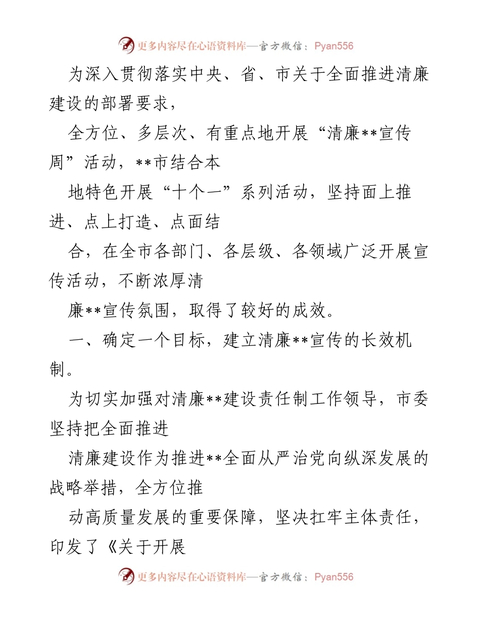 [工作总结] 清廉建设宣传周活动 - 全面推进清廉建设的“十个一”系列活动总结.docx_第1页
