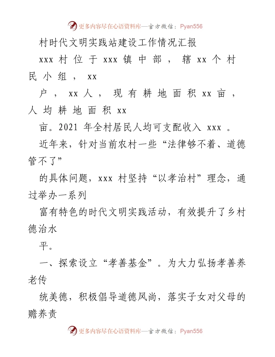 [工作总结] 村级文明实践 - xxx村文明实践站建设工作情况汇报.docx_第1页