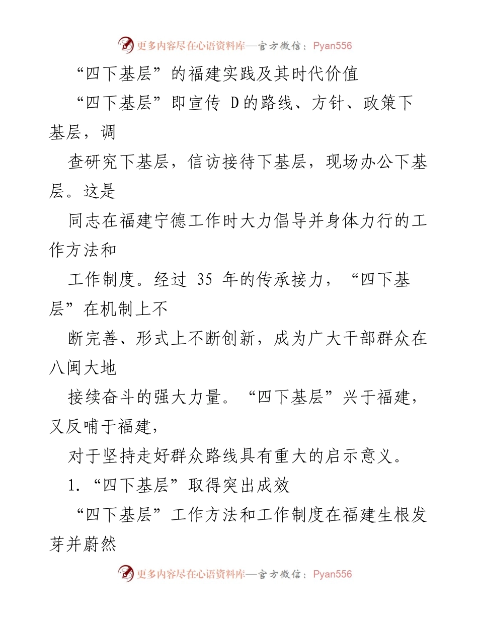 [工作总结] 福建“四下基层”实践 - 福建“四下基层”实践的成效与时代价值.docx_第1页