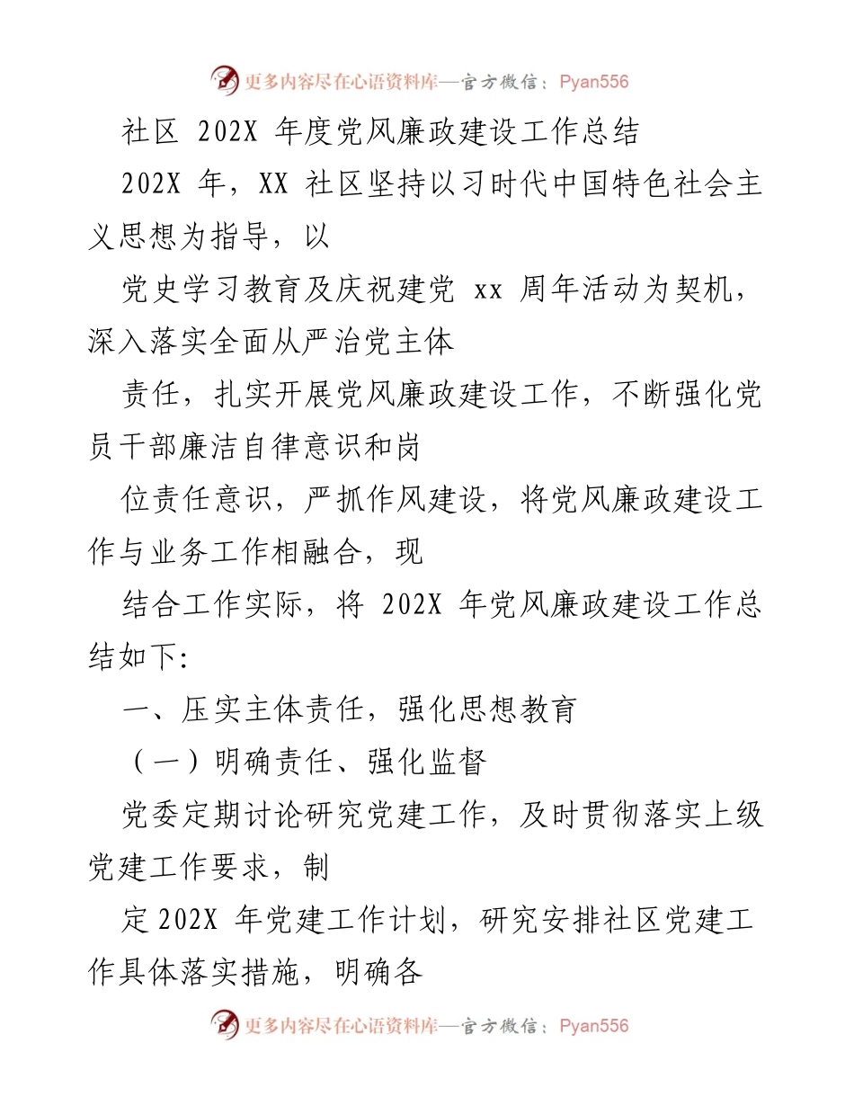 [工作总结] 社区 - 202X年度党风廉政建设工作总结.docx_第1页