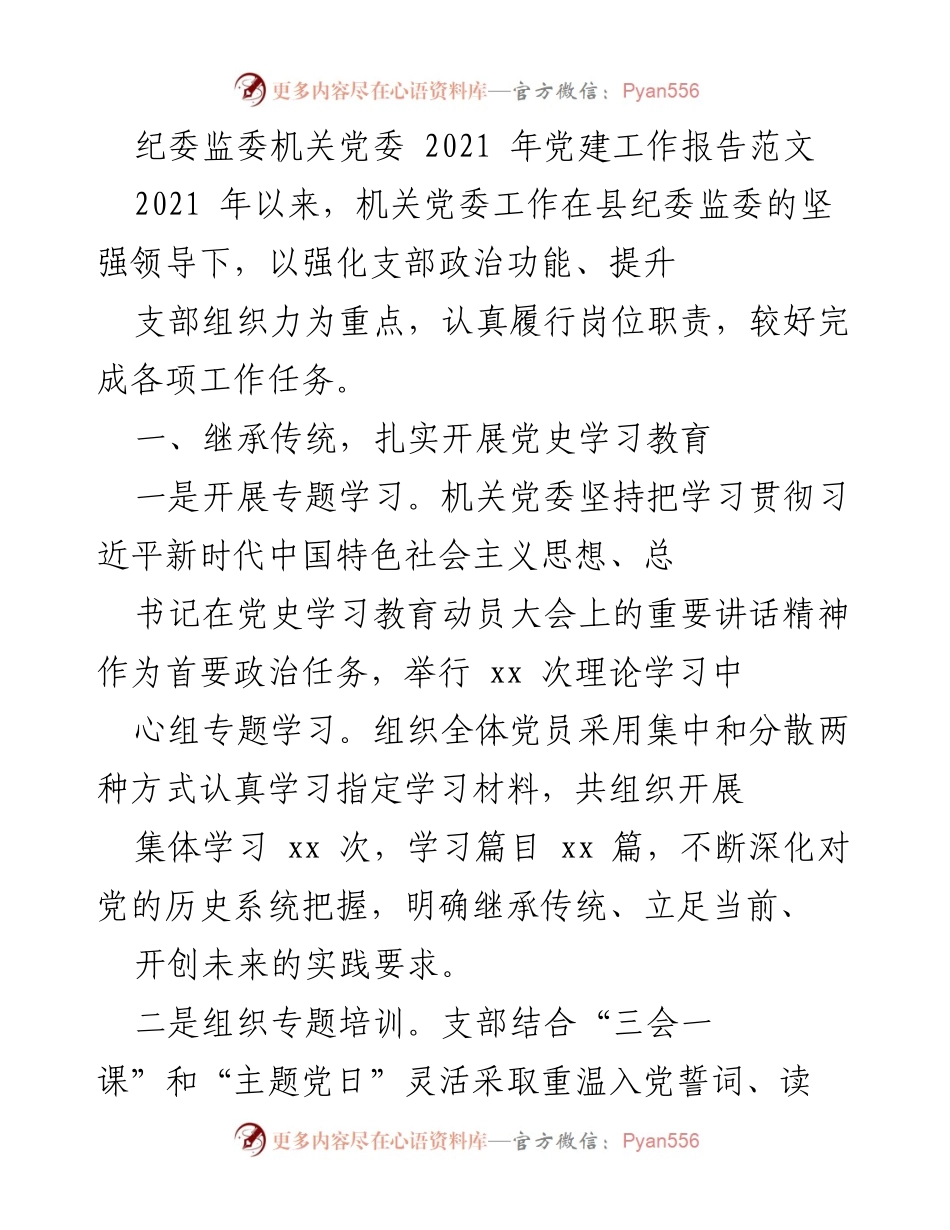 [工作总结] 纪委监委机关 - 2021年党建工作总结报告.docx_第1页