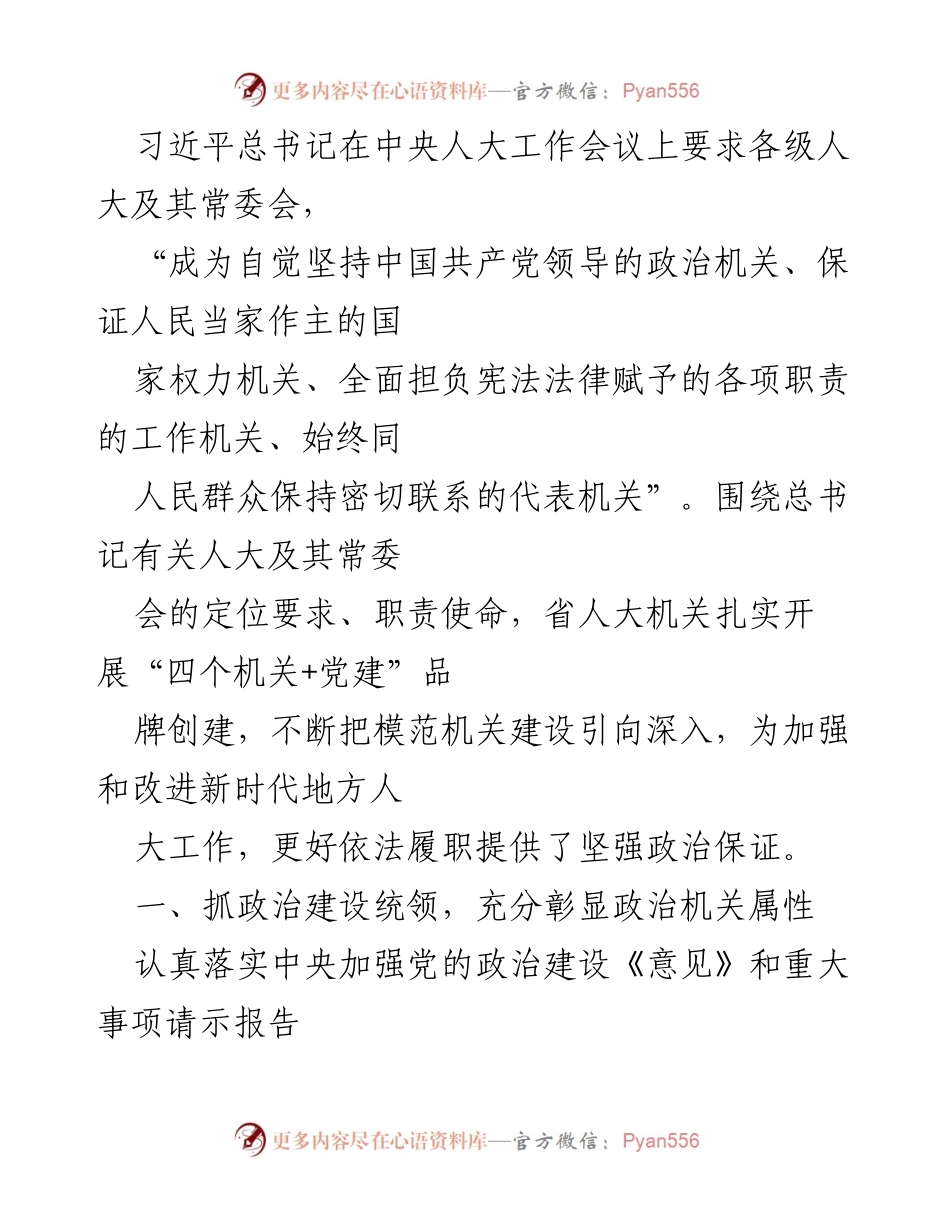 [工作总结] 省人大机关 - 加强政治建设与党建融合推动人大依法履职.docx_第1页