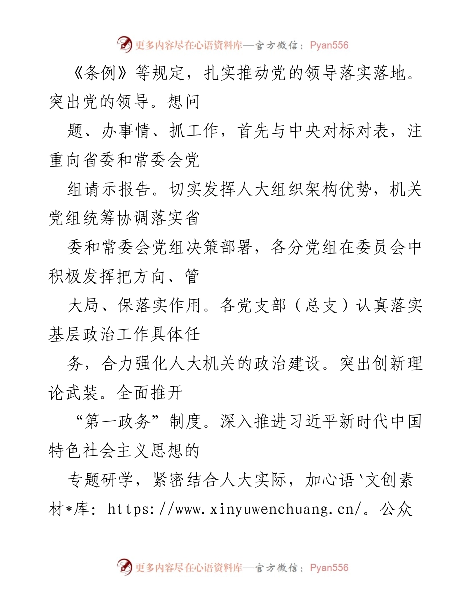 [工作总结] 省人大机关 - 加强政治建设与党建融合推动人大依法履职.docx_第2页