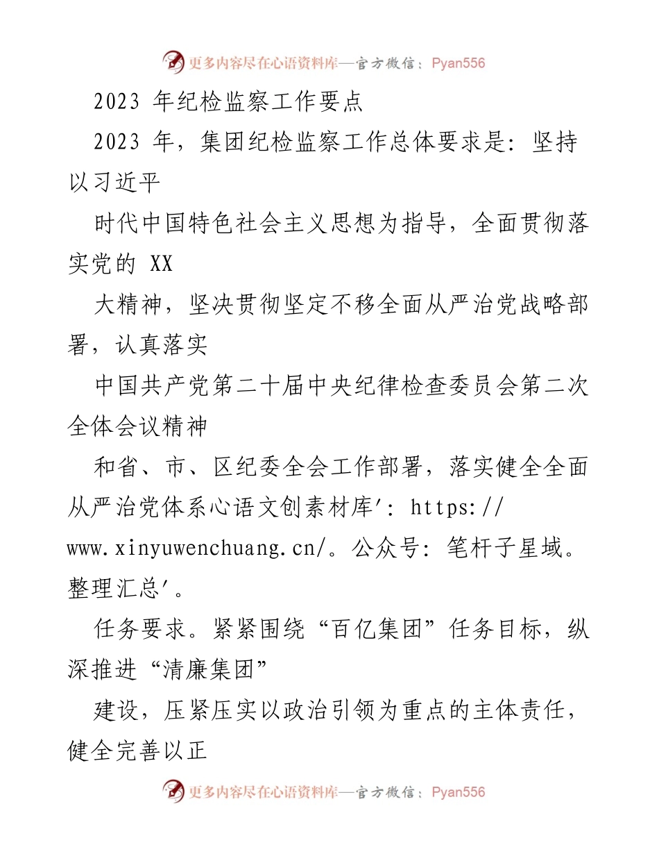 [工作总结] 纪检监察工作 - 2023年集团纪检监察工作要点与实施策略.docx_第1页