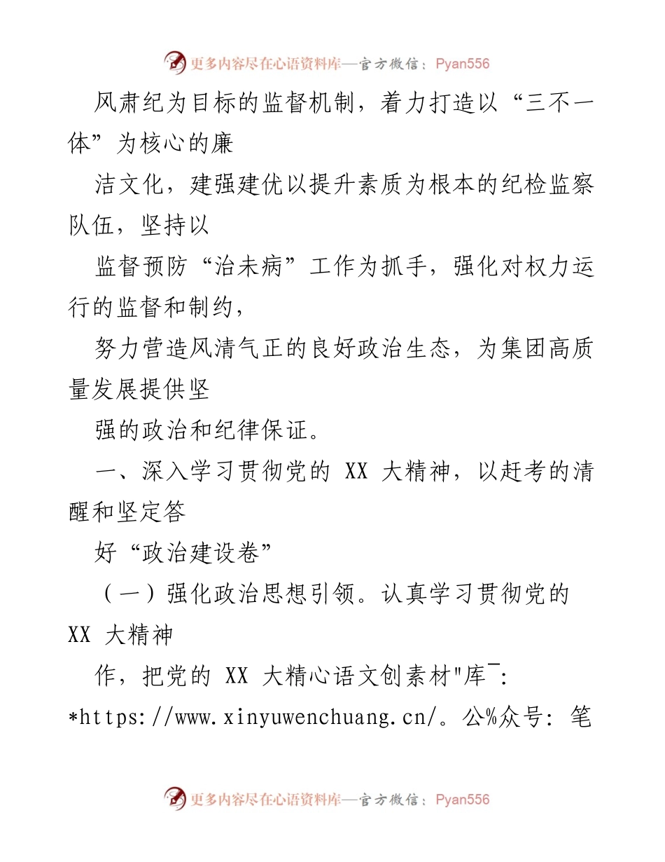 [工作总结] 纪检监察工作 - 2023年集团纪检监察工作要点与实施策略.docx_第2页