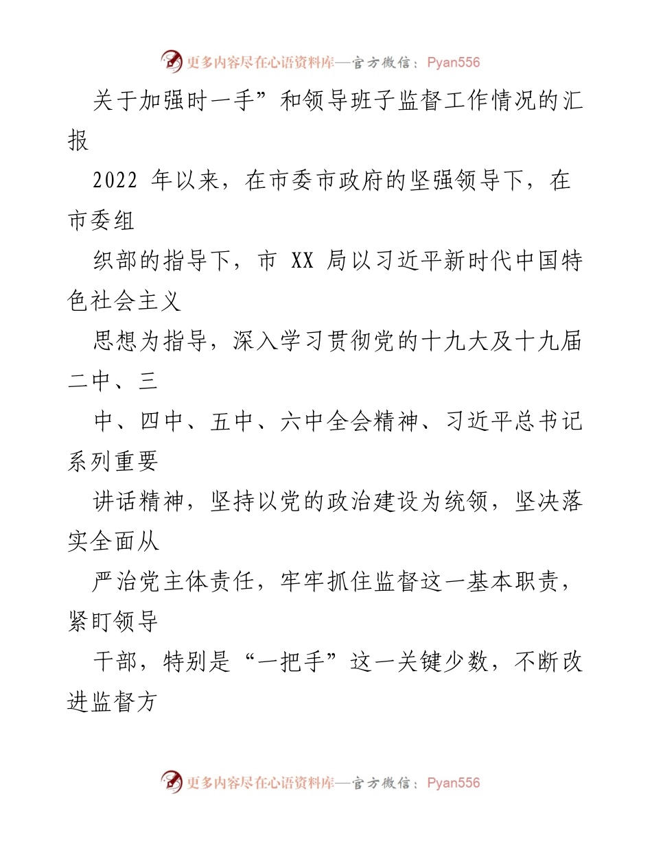 [工作总结] 监督工作 - 加强对“一把手”和领导班子监督工作的情况汇报_2.docx_第1页